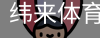 纬来体育
